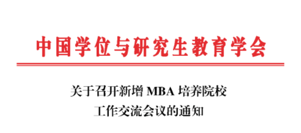 會議通知|新增MBA培養院校工作交流會議