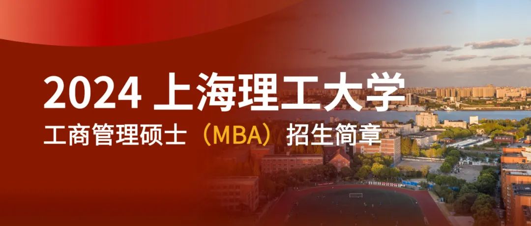 收藏帖 | 2024年上理管院專業學位項目招生簡章