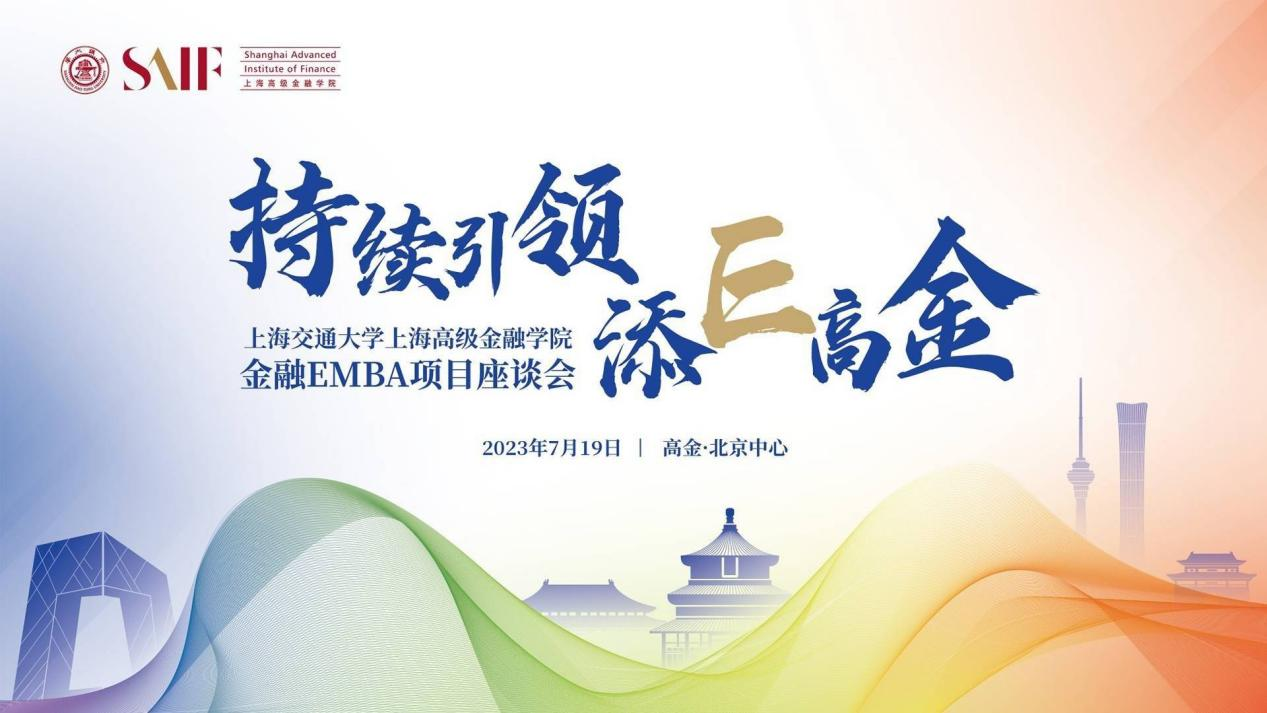 中國MBA教育網(wǎng)應(yīng)邀出席上海交通大學(xué)高金EMBA項(xiàng)目座談會(huì)