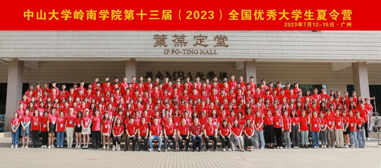 中山大學(xué)嶺南學(xué)院第十三屆（2023）全國優(yōu)秀大學(xué)生夏令營順利舉辦
