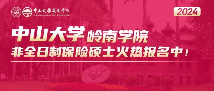 招生資訊 | 中山大學嶺南學院2024年非全日制保險碩士招生簡章（暫定）