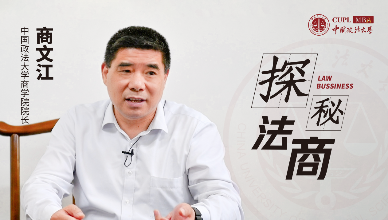 中國政法大學商學院院長商文江：培養滿足產業發展需求的法商人才