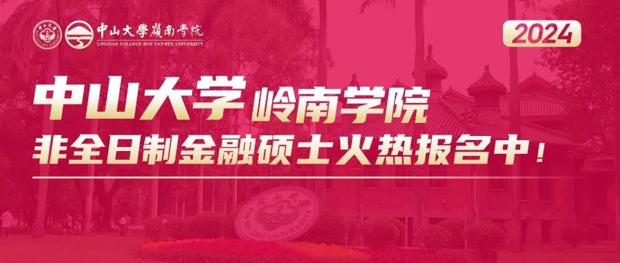 招生資訊 | 中山大學嶺南學院2024年非全日制金融碩士招生簡章（暫定）