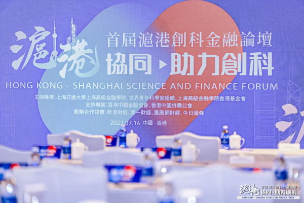 滬港協同 助力創科——首屆滬港創科金融論壇在香港成功舉行
