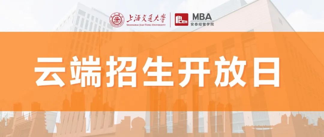 線上活動 | 8月2日安泰MBA云端招生開放日，第四批提前批面試報名截止前，足不出戶掌握一手報考信息！