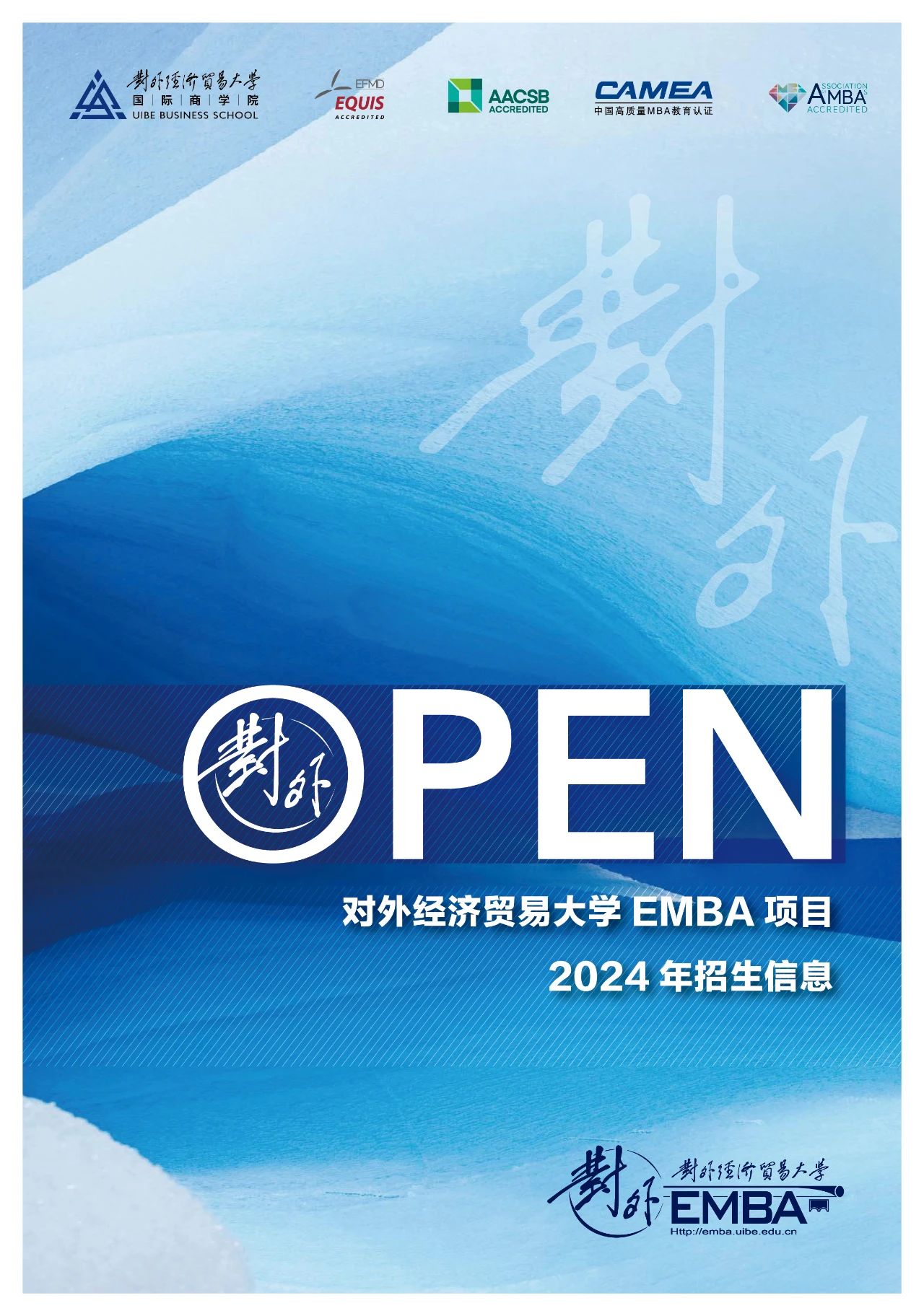 對外EMBA項目2024年招生信息