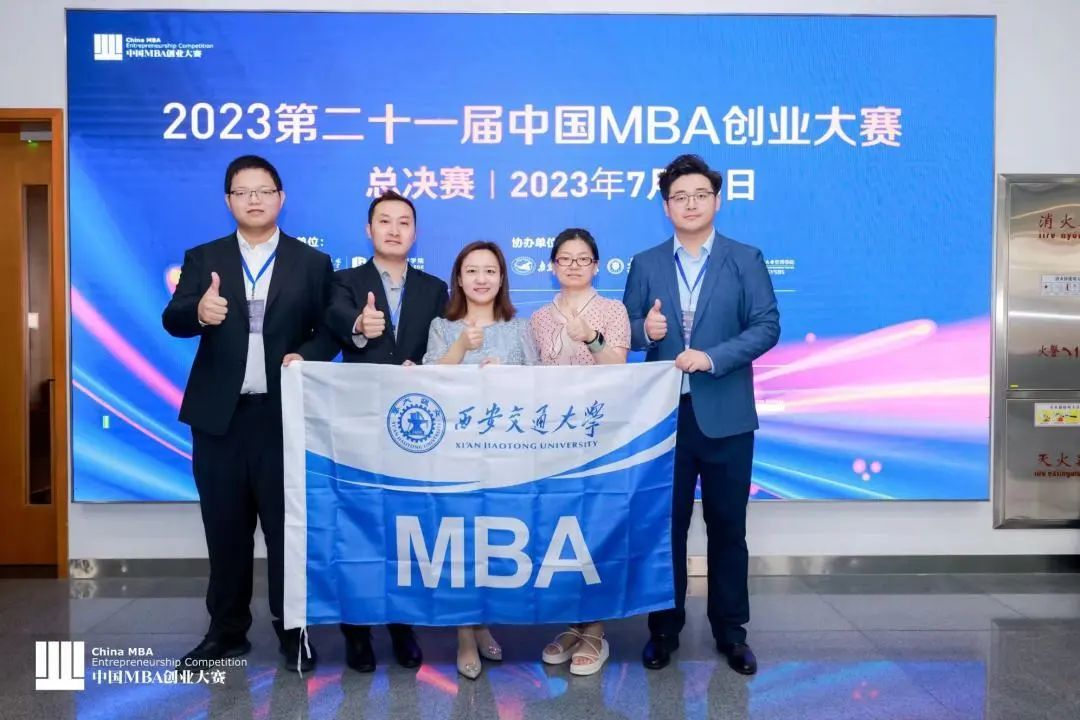 【三連冠】西安交通大學代表隊榮獲2023第二十一屆中國MBA創業大賽全國總決賽冠軍