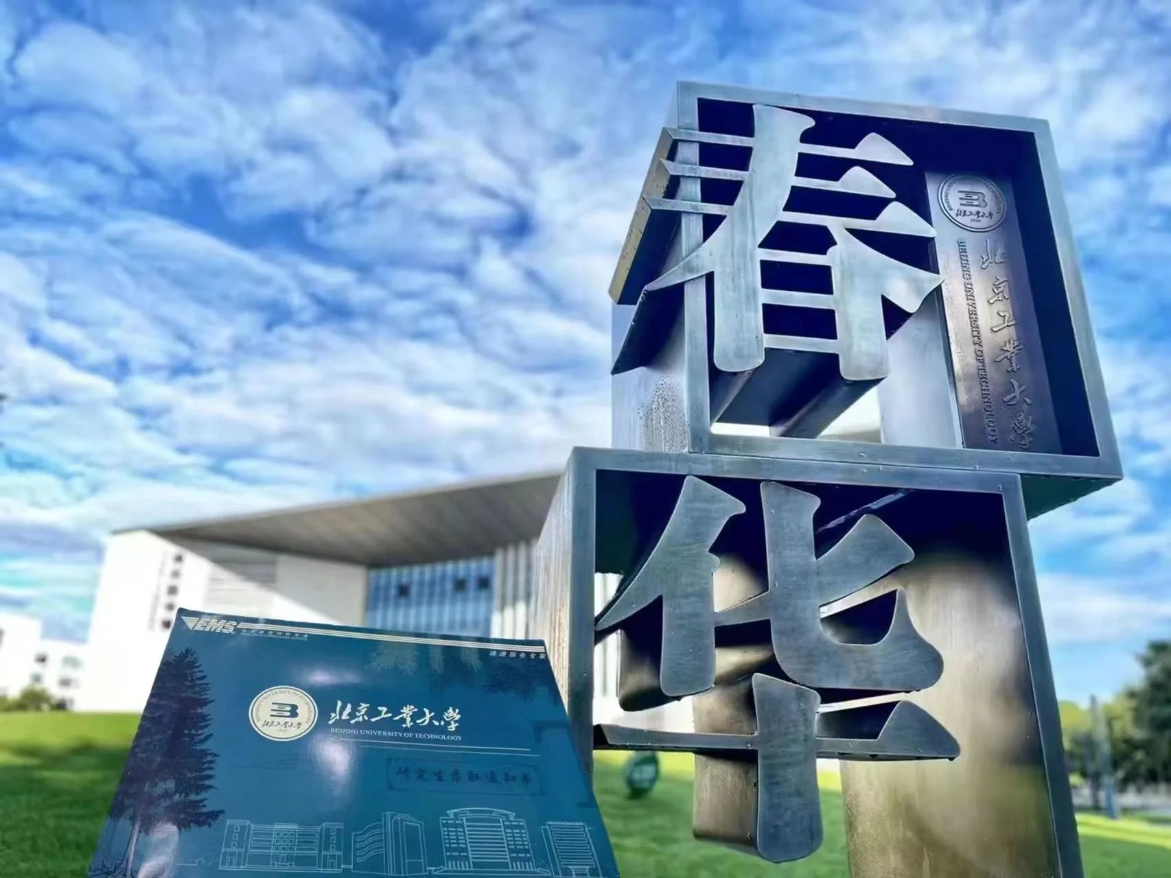 北京工業大學2024 年MBA項目提前面試方案（第四批）