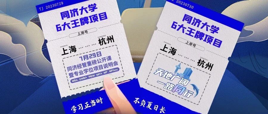 【杭州站來了！】同濟MBA/EMBA/MEM/MPA/MF/MPAcc與你盛夏有約