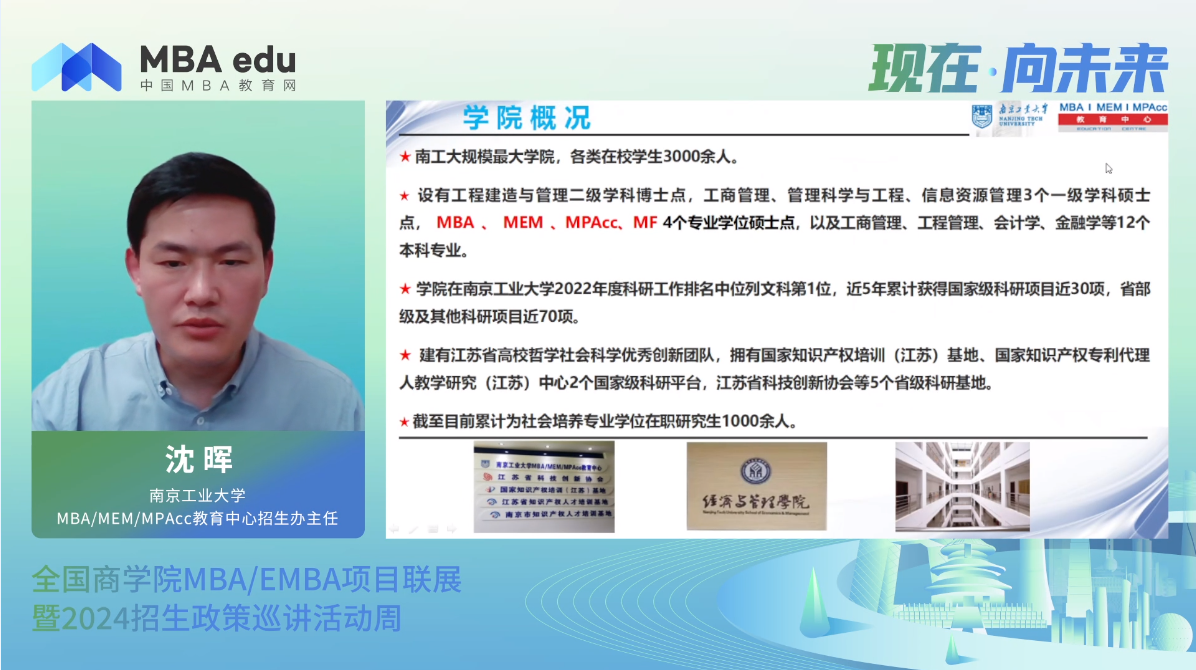 項目概況|南京工業大學MBA/MEM/MPAcc2024招生政策說明