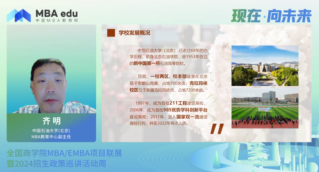 項目概況|中國石油大學（北京）大學MBA2024招生政策說明