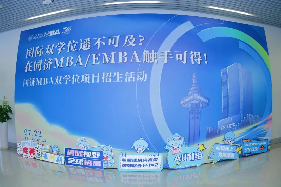 同濟MBA雙學位招生活動沒來參加？課代表的總結來了！