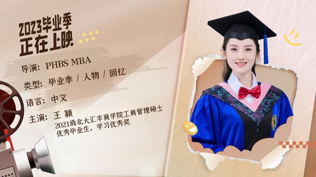 北大匯豐MBA畢業放映廳 | 王穎：勤于精進，奔赴更多熱愛