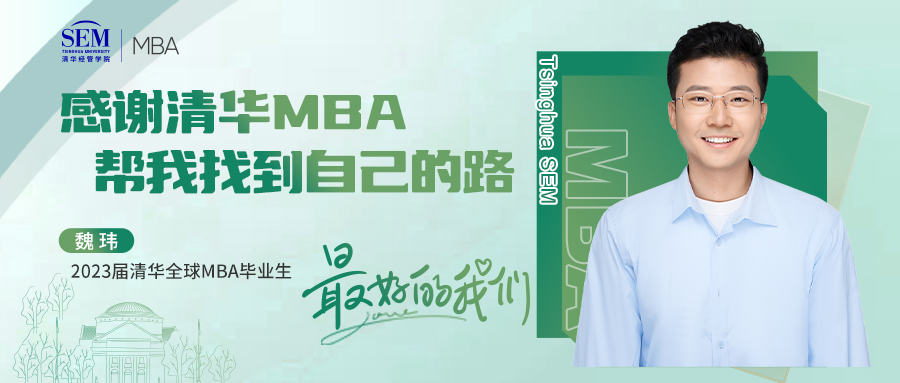 最好的我們@畢業季 | 魏瑋：清華MBA幫我找到自己的路