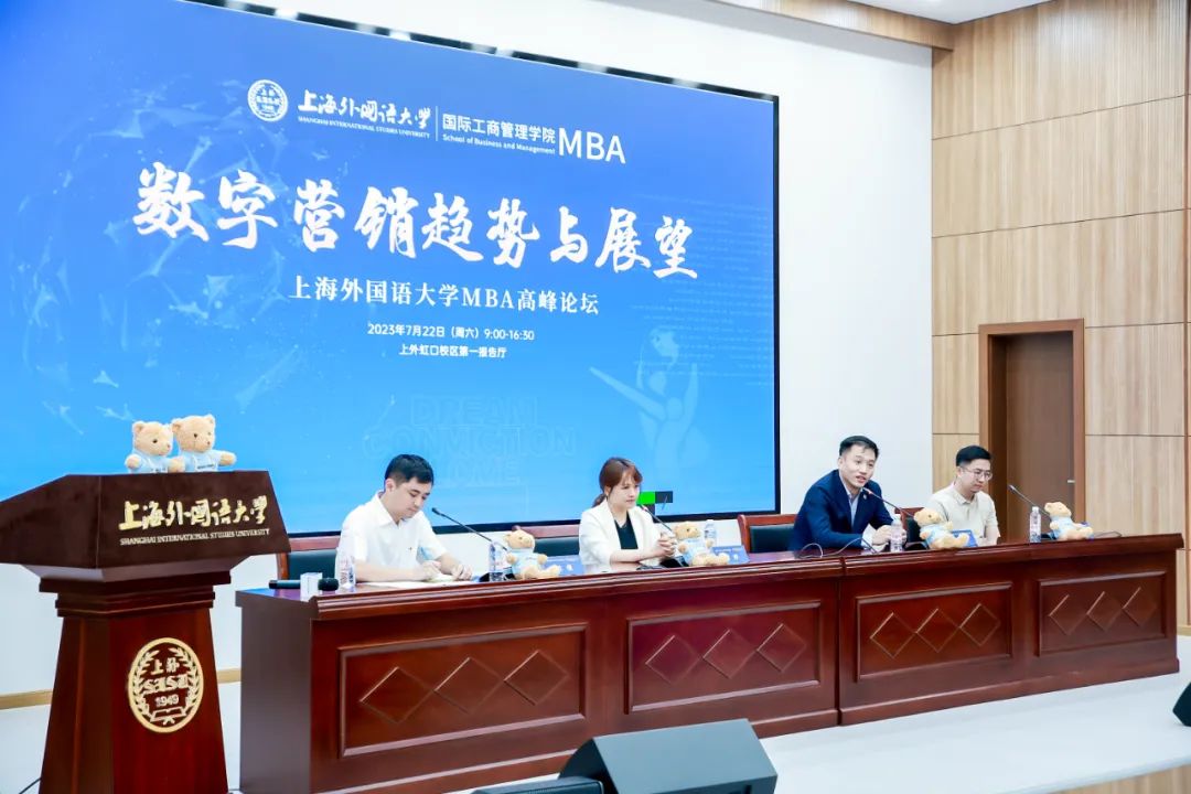 活動回顧 | 上海外國語大學MBA“數字營銷趨勢與展望”高峰論壇成功舉辦（內附直播回放）
