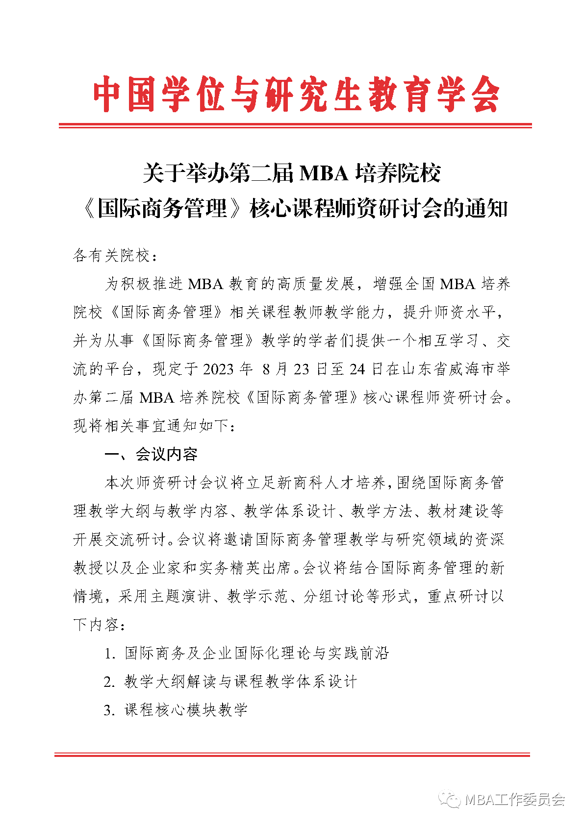 會議通知|第二屆MBA培養院校《國際商務管理》核心課程師資研討會