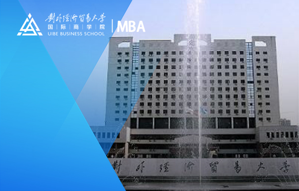 對外經濟貿易大學工商管理碩士（MBA）2024年招生信息