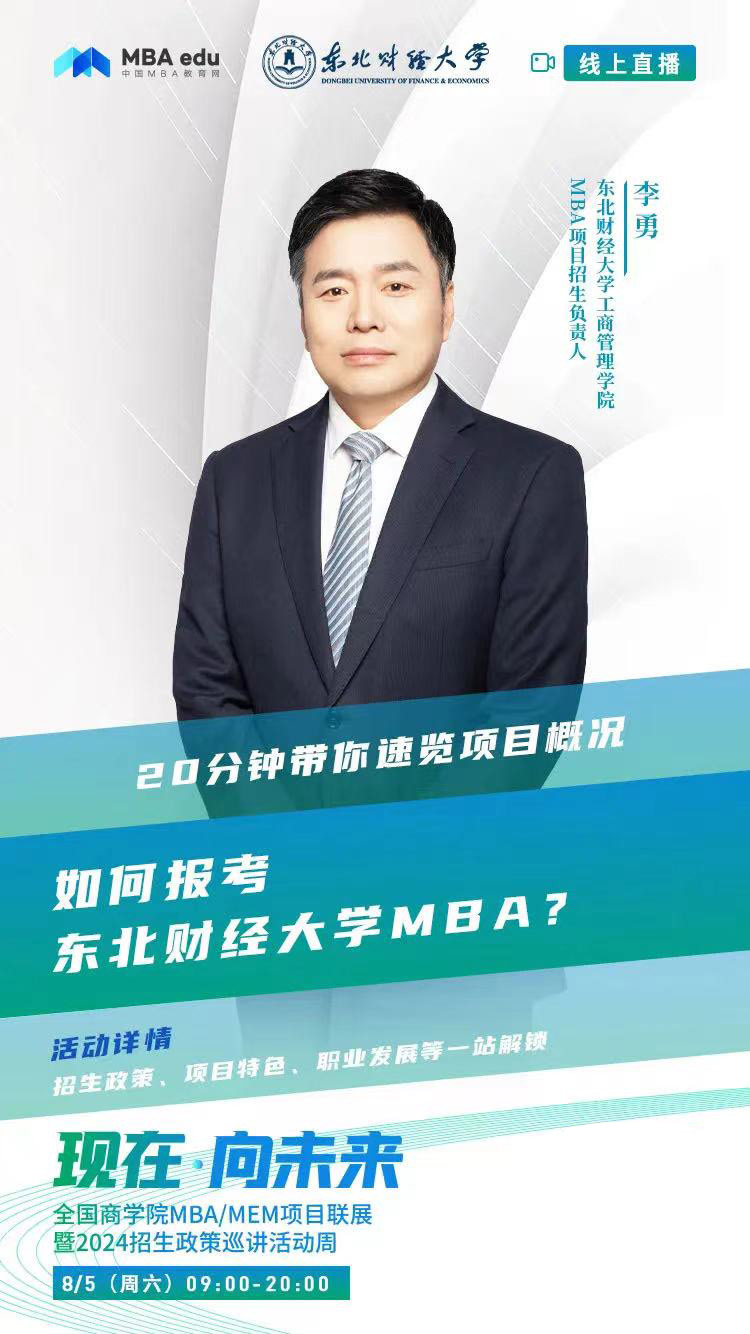 2024招生宣講|東北財經大學MBA近期巡展