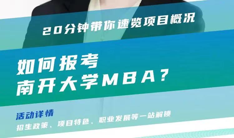 @考生關注|南開大學MBA2024招生政策在線解讀