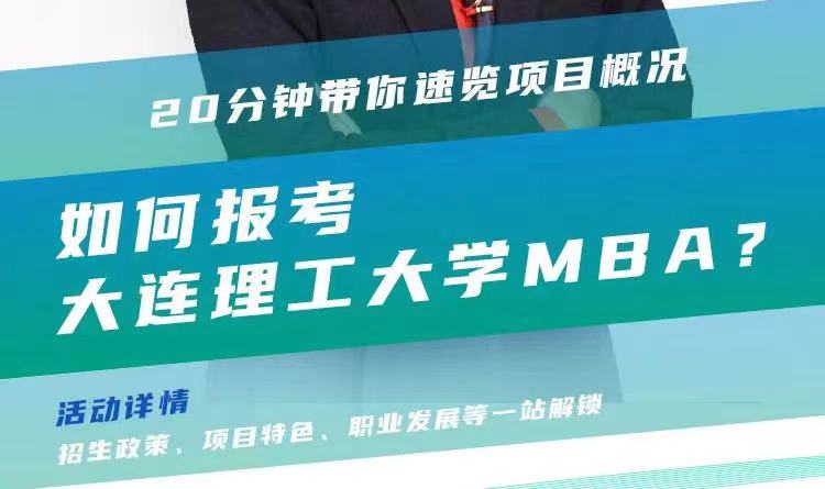 @考生關注|大連理工大學MBA2024招生政策在線解讀