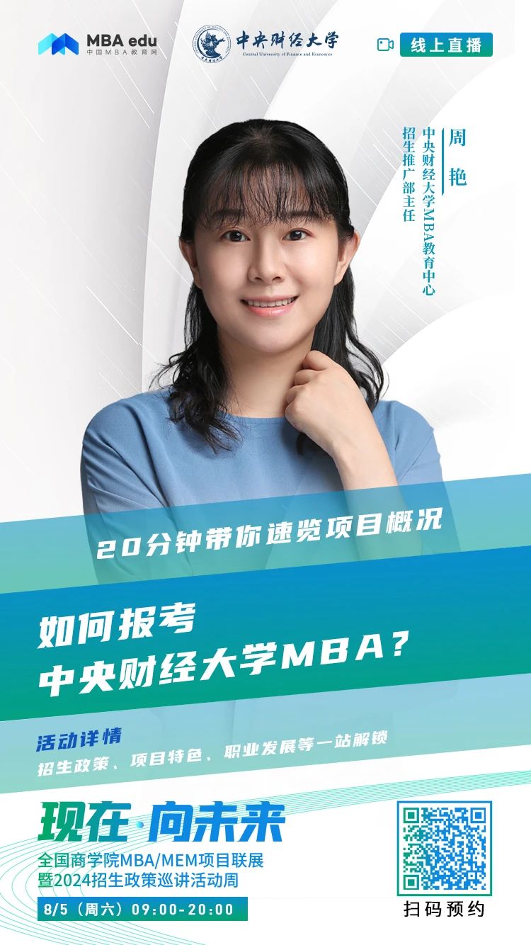 2024招生宣講|中央財經大學MBA近期巡展