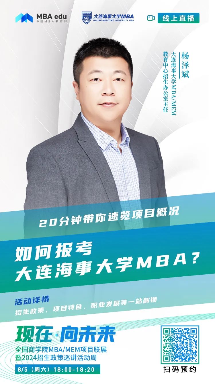 2024招生宣講|大連海事大學MBA近期巡展