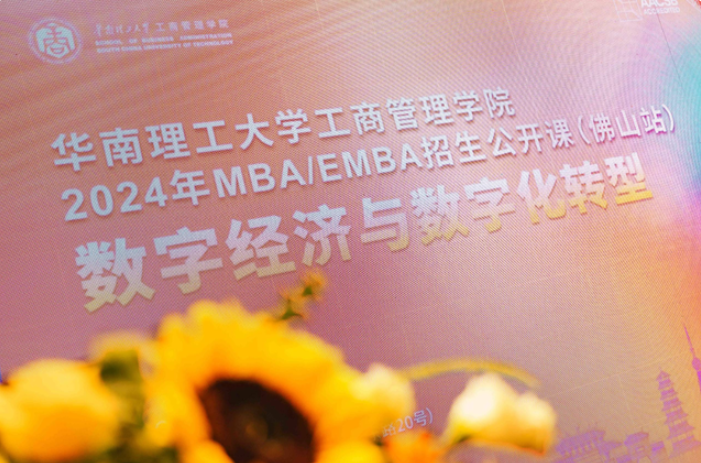 招生季丨志之所趨 追光同行——華南理工大學工商管理學院2024年MBA/EMBA招生政策發布會（佛山站）隆重舉行