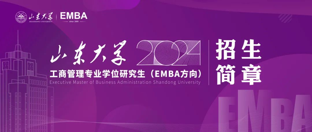 山東大學2024年工商管理專業學位研究生（EMBA方向）招生簡章已發布！