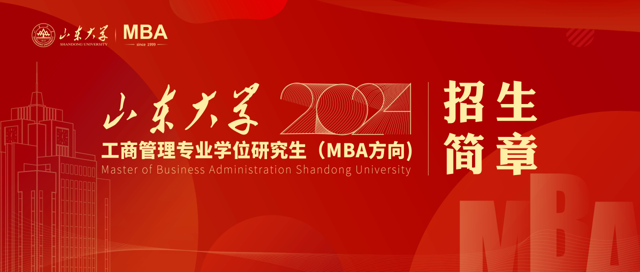 山東大學2024年工商管理專業學位研究生（MBA方向）招生簡章已發布！