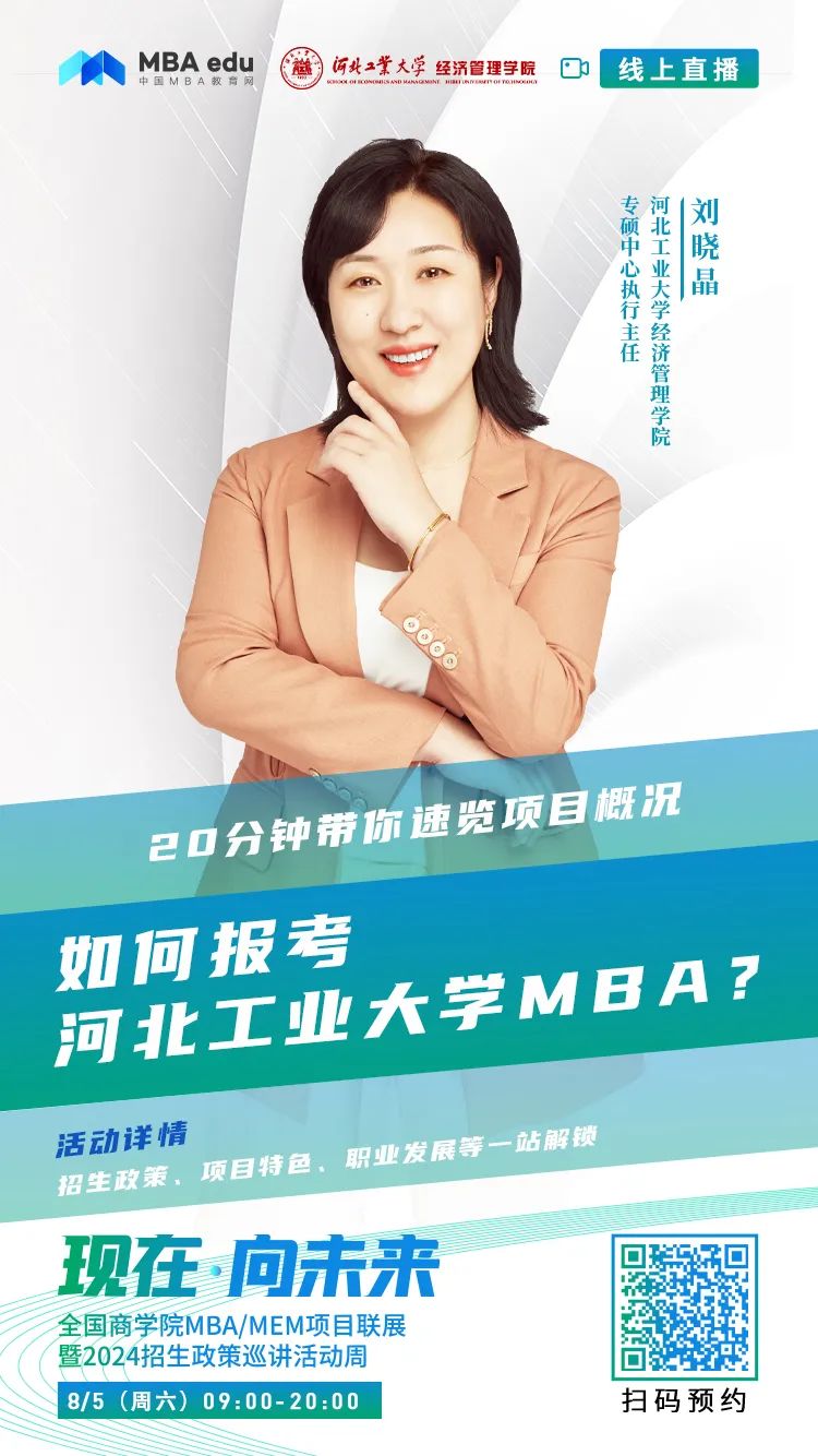 @考生關注|河北工業大學MBA2024招生政策在線解讀