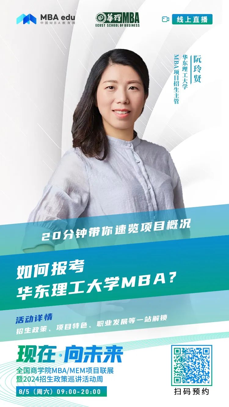 2024招生宣講|華東理工大學MBA近期巡展