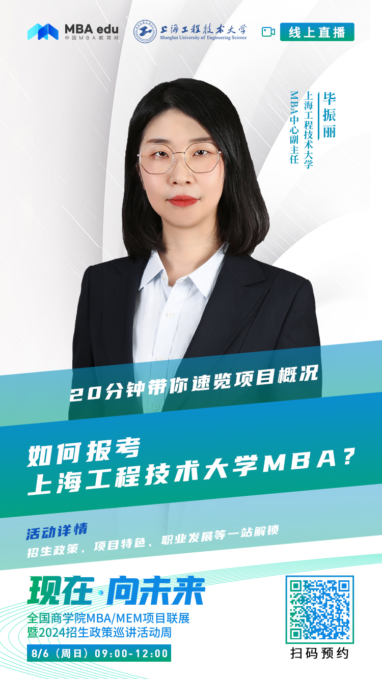@考生關注|上海工程技術大學MBA2024招生政策在線解讀