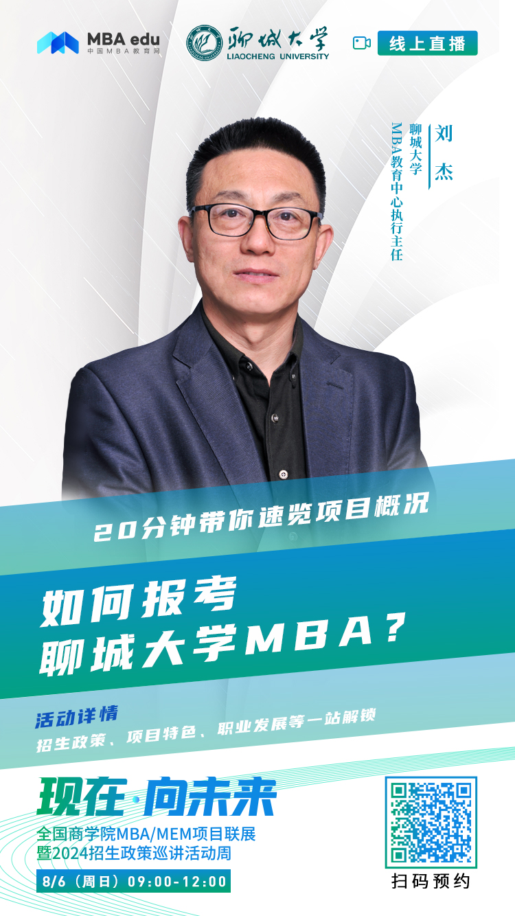 @考生關注|聊城大學MBA2024招生政策在線解讀