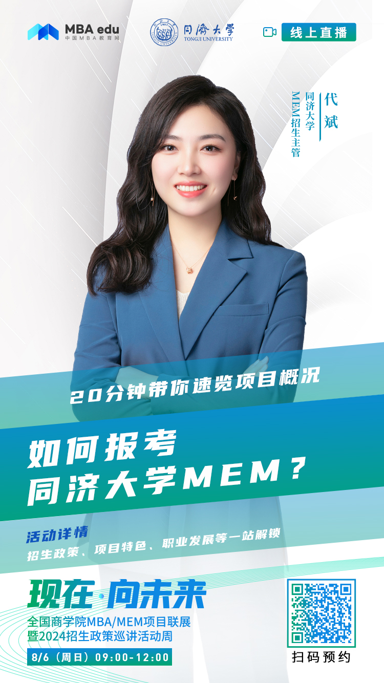 @考生關注|同濟大學MEM2024招生政策在線解讀