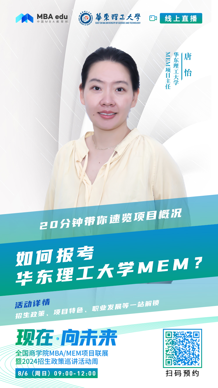 @考生關注|華東理工大學MEM2024招生政策在線解讀