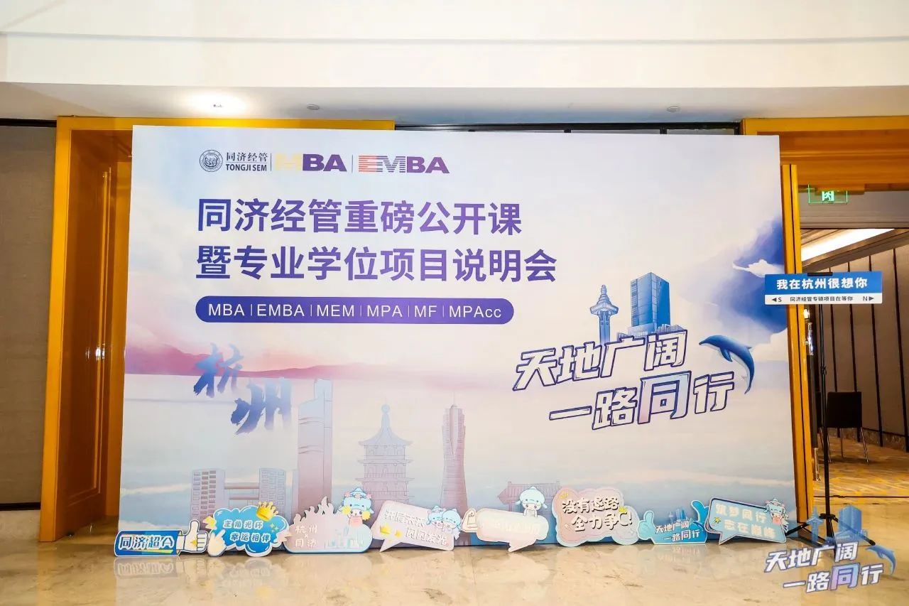杭州站、寧波站收官！為什么來上海讀同濟MBA？