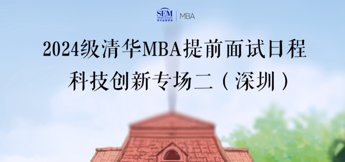 @所有人 | 2024級清華科技創新MBA第二批深圳專場面試申請即將截止