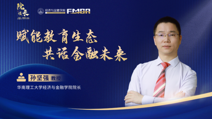 院長談｜華工經濟與金融學院院長孫堅強 賦能教育生態 共話金融未來
