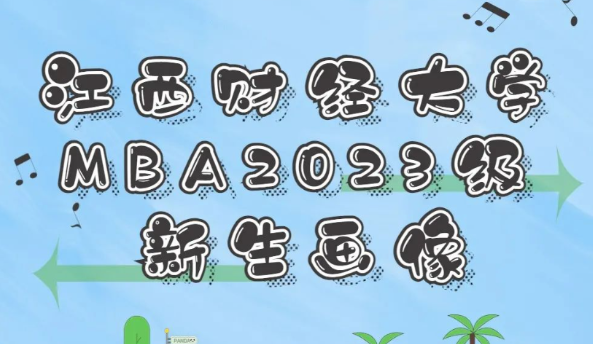 江西財經大學2023級MBA新生大數據來啦！
