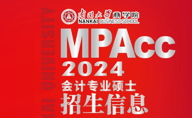 2024年南開大學商學院MPAcc項目招生信息