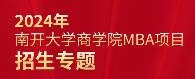 2024年南開大學商學院MBA項目招生專題