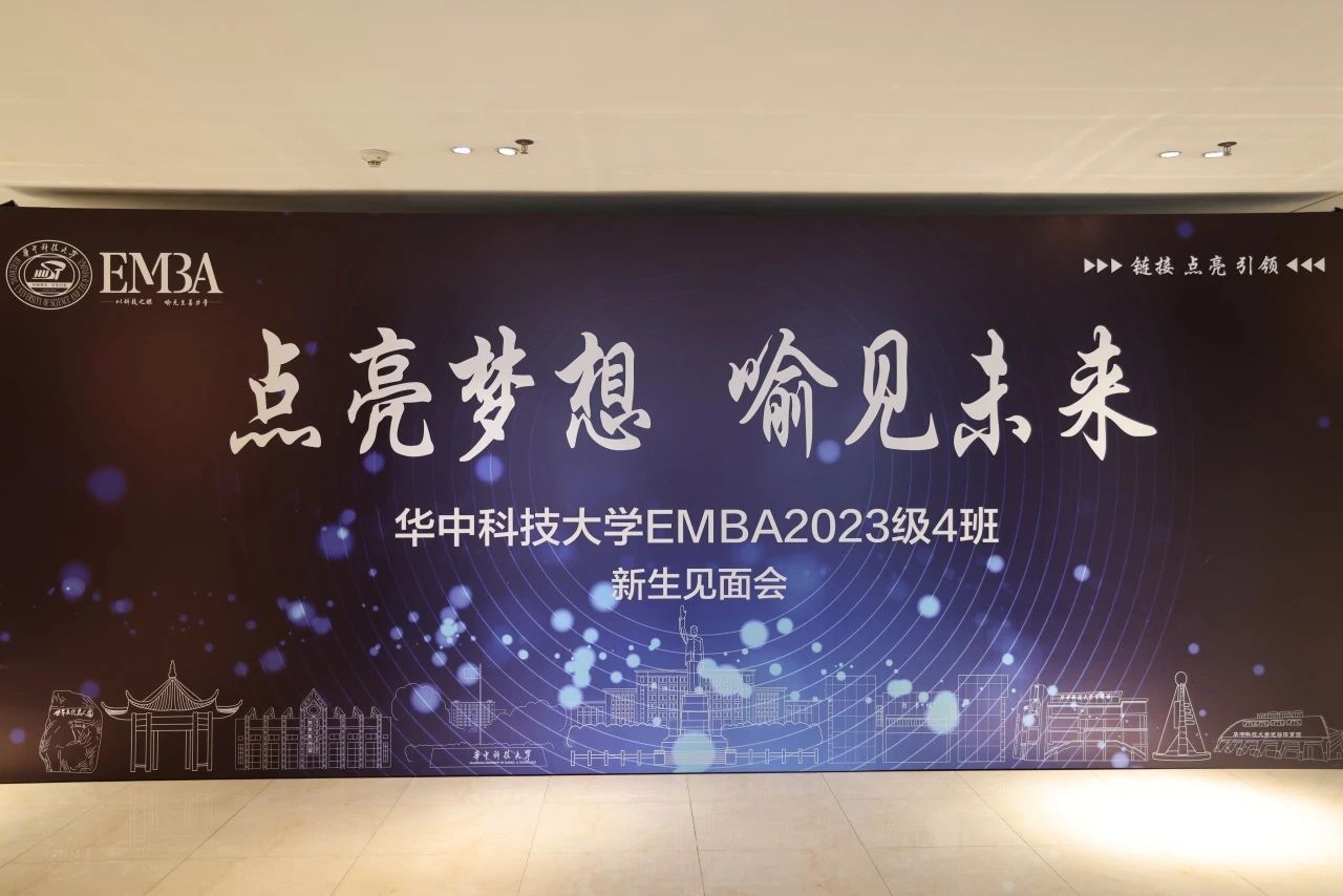 喻見·同學 I 華科大EMBA2023級4班新生見面會圓滿舉行