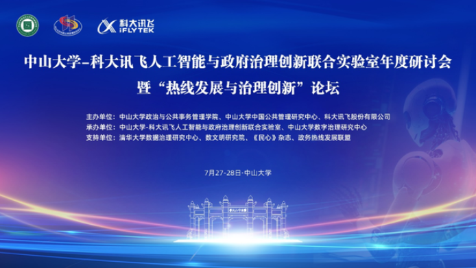 中山大學-科大訊飛人工智能與政府治理創新聯合實驗室年度研討會暨“熱線發展與治理創新”論壇順利舉辦
