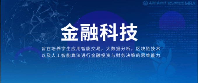 重磅 | 新起之秀！上外MBA“金融科技”專業方向解讀