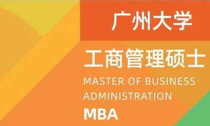 2024年廣州大學工商管理碩士（MBA） 招生簡章