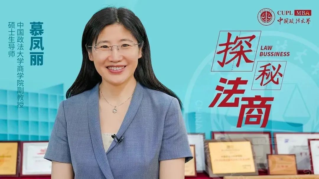 【中國政法大學MBA探秘法商之二】慕鳳麗：案例教學十年深耕，搭建法商MBA訓練場