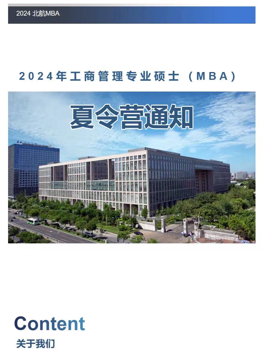報名倒計時5天｜北航MBA夏令營第二批面試