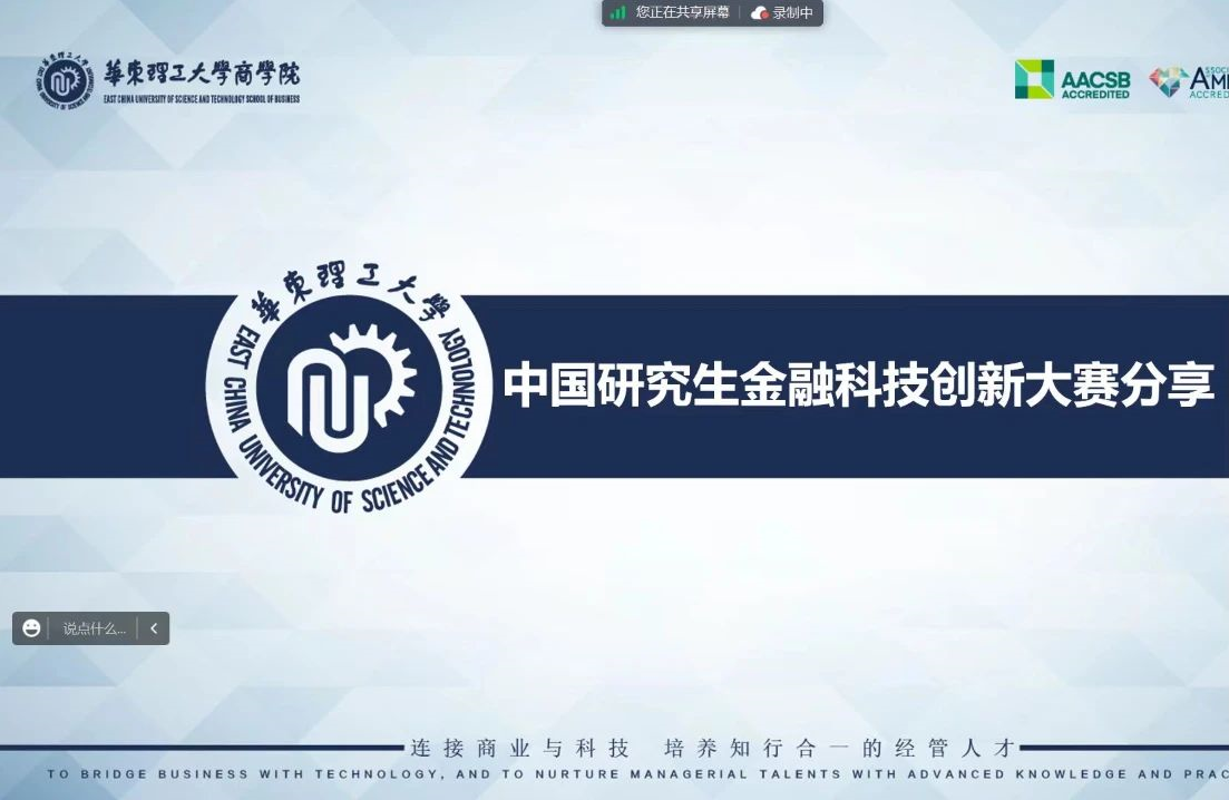【華理MF】第二屆研究生金融科技創新大賽線上動員暨經驗交流會成功舉辦