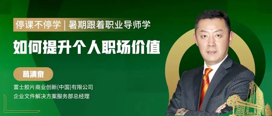 【停課不停學，暑期跟著職業導師學】如何提升個人職場價值—葛清泉