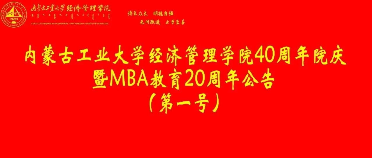 內蒙古工業大學經濟管理學院40周年院慶暨MBA教育20周年公告（第一號）